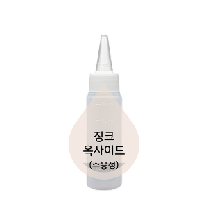 징크옥사이드(산화아연/수용성/액상Zno2)-20g/50g/100g